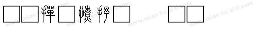 北师大甲骨文 Regular字体转换